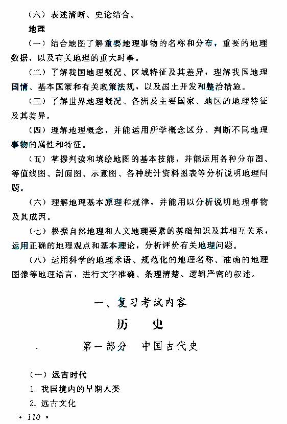 2015年成人高考高起點(diǎn)《歷史地理》考試大綱