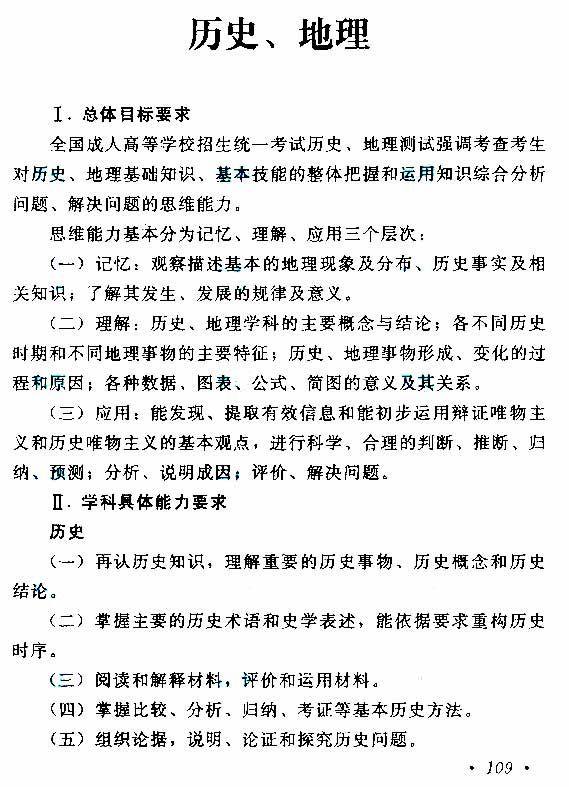 2015年成人高考高起點(diǎn)《歷史地理》考試大綱