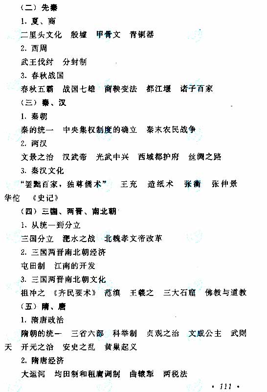 2015年成人高考高起點(diǎn)《歷史地理》考試大綱