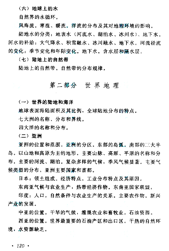 2015年成人高考高起點(diǎn)《歷史地理》考試大綱