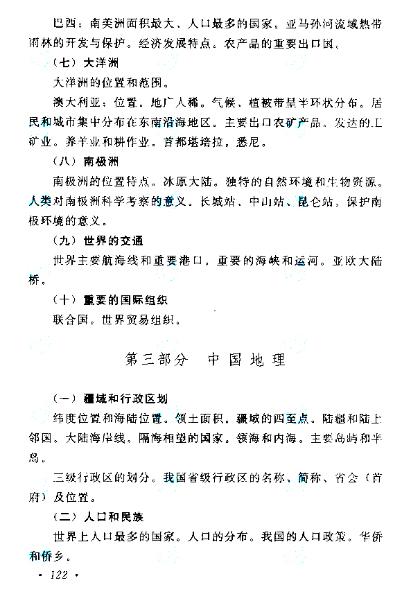 2015年成人高考高起點(diǎn)《歷史地理》考試大綱