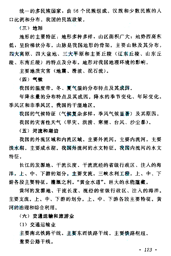 2015年成人高考高起點(diǎn)《歷史地理》考試大綱