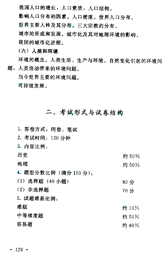 2015年成人高考高起點(diǎn)《歷史地理》<span style=