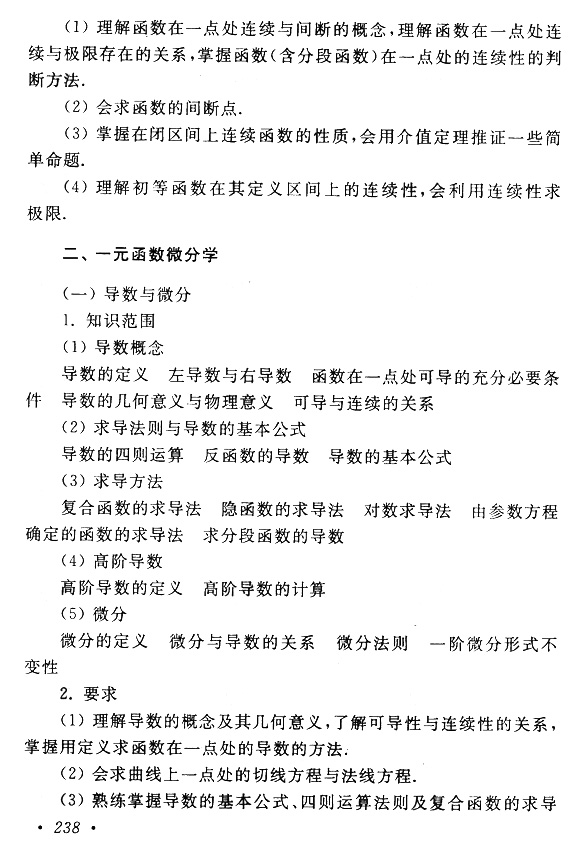 2018年成考專升本高等數(shù)學(一)考試大綱