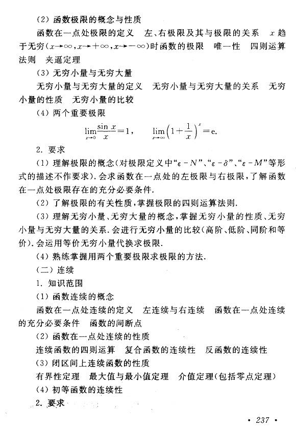 2018年成考專升本高等數(shù)學(一)考試大綱