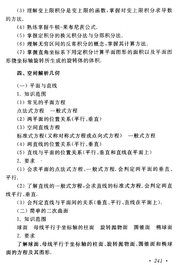2018年成考專升本高等數(shù)學(一)考試大綱