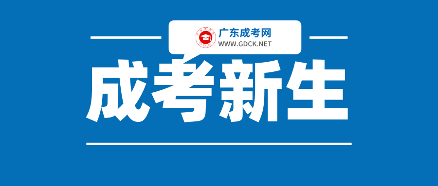2020級(jí)廣東成人高考新生須知