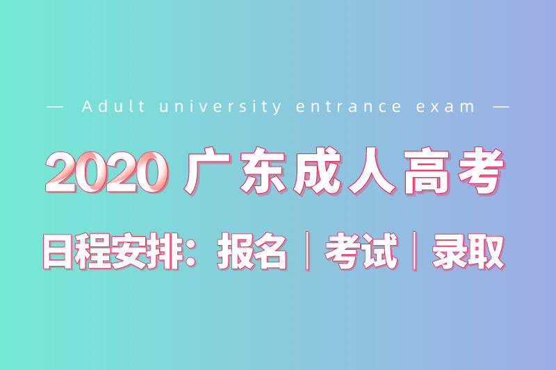 2020年廣東成人高考時間安排