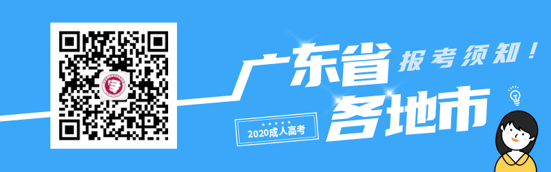 2020年廣東省成人高考各地市考生報(bào)名須知