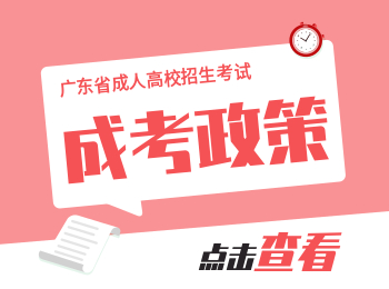 廣東成人高考學(xué)習(xí)形式：廣東函授