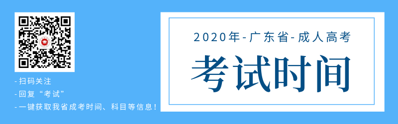 廣東成人高考考試時間安排（各科）