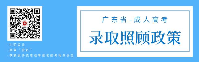 廣東成人高考錄取照顧政策