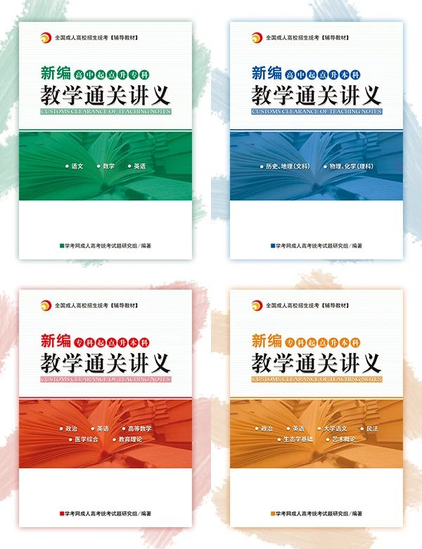2020年廣東成人高考新編教學通關(guān)講義即將上線！