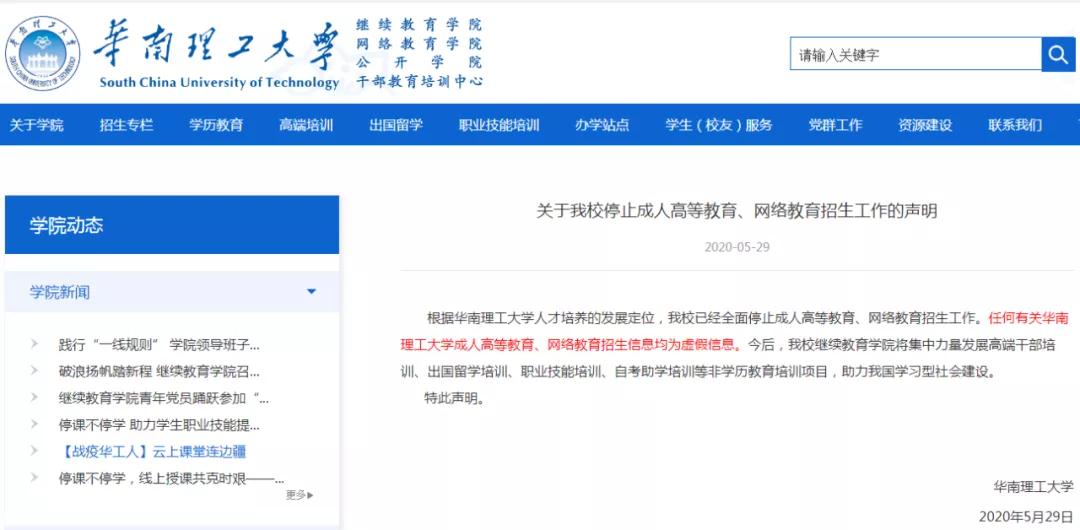 又一高校全面停止成考招生！2020年已有這些院校宣布停招！