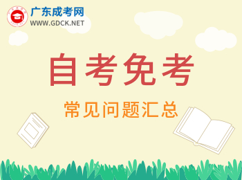 廣東自考關(guān)于免考問題匯總