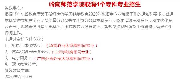 嶺南師范學院取消4個專科專業(yè)招生（2020年成人高考）