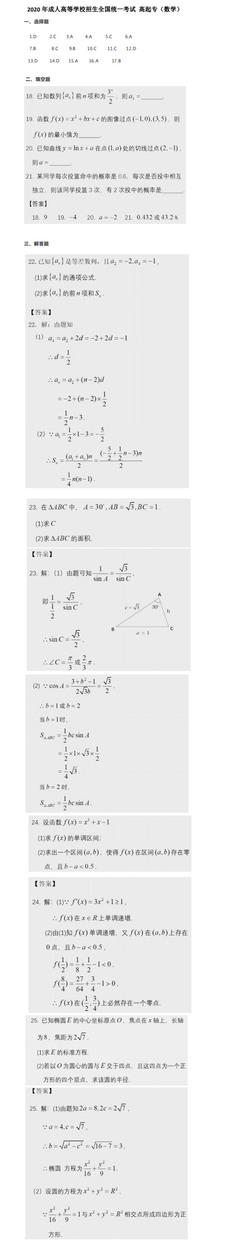 2020年高起點(diǎn)《數(shù)學(xué)》真題及答案解析（廣東省成人高考）