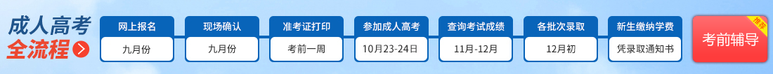 廣東成人高考