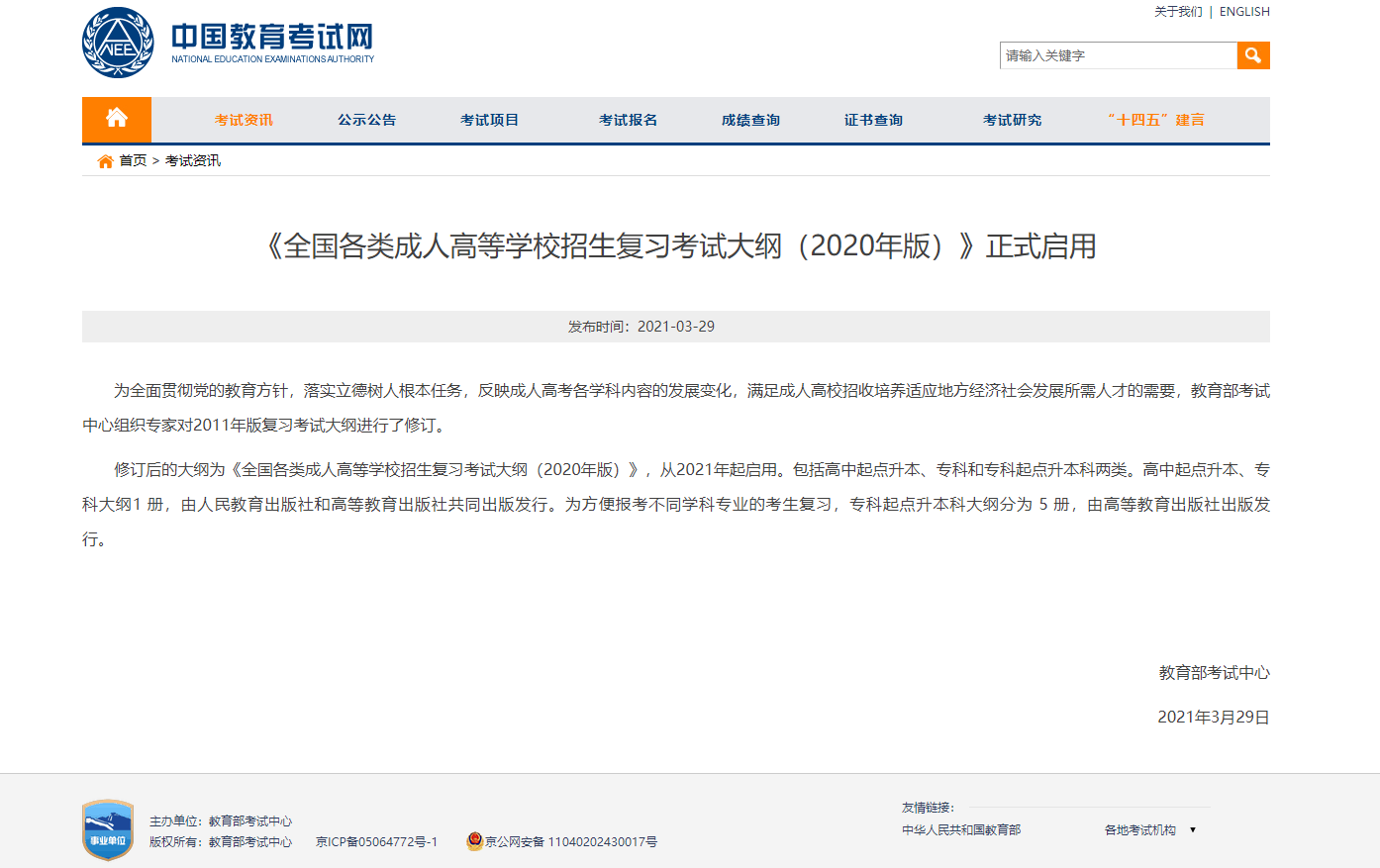 2020年版全國(guó)成人高考考試大綱正式啟用！