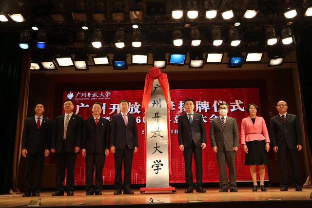 今日揭牌！廣州市廣播電視大學(xué)更名為廣州開(kāi)放大學(xué)！