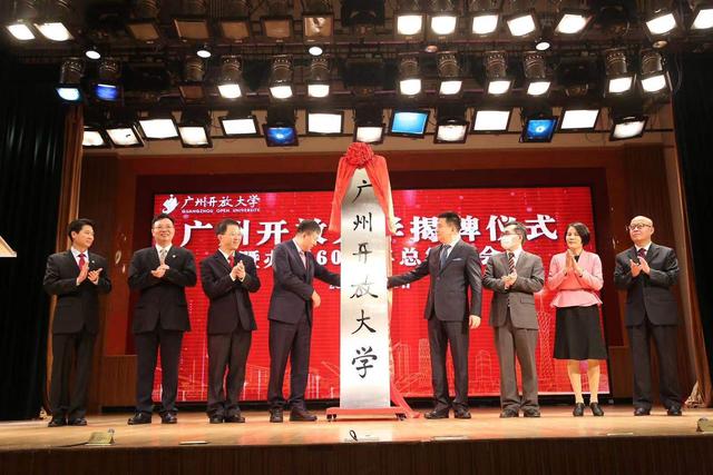 今日揭牌！廣州市廣播電視大學(xué)更名為廣州開(kāi)放大學(xué)！