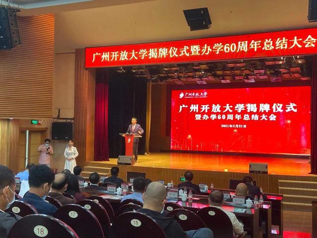 今日揭牌！廣州市廣播電視大學(xué)更名為廣州開(kāi)放大學(xué)！