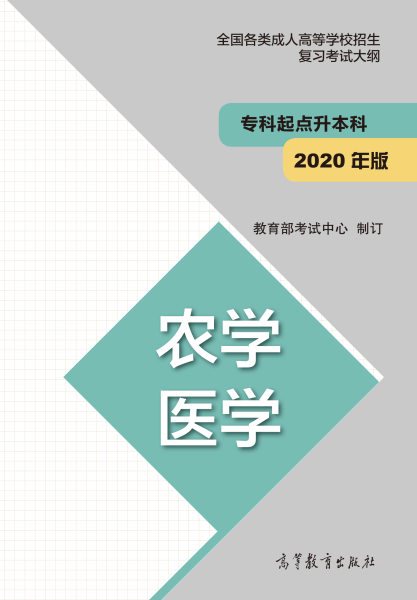 廣東成人高考專升本復(fù)習(xí)大綱（最新版）