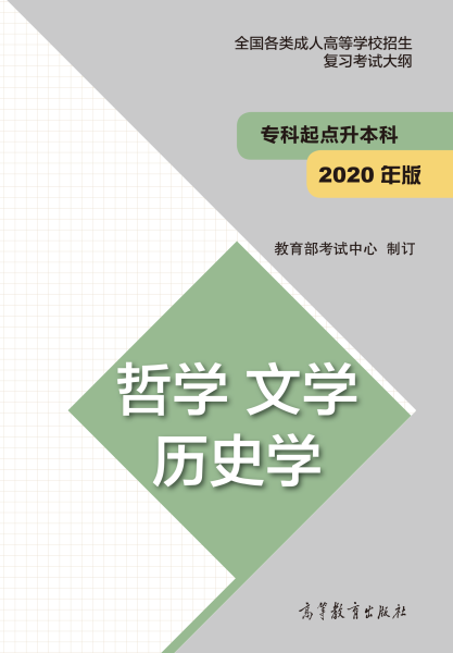 廣東成人高考專升本復(fù)習(xí)大綱（最新版）