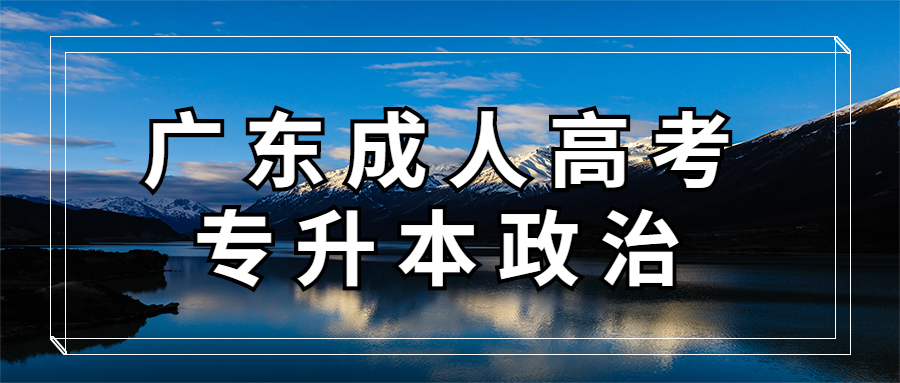 廣東成人高考專升本政治