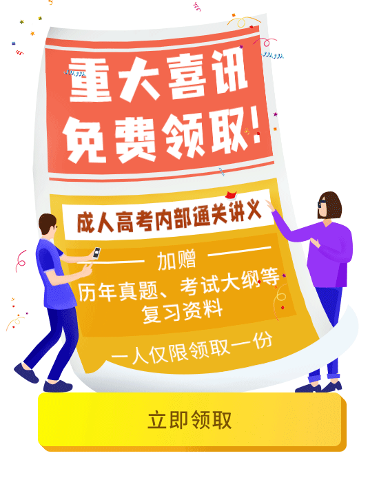 福利！成人高考內(nèi)部通關(guān)教材免費(fèi)送你！
