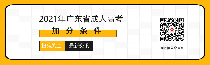 2021年廣東成人高考照顧加分條件預(yù)測！