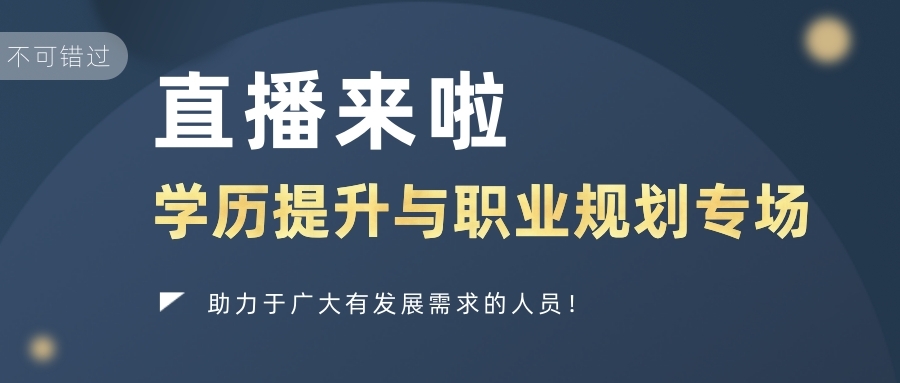 【直播來(lái)啦】2021年學(xué)歷提升與職業(yè)規(guī)劃