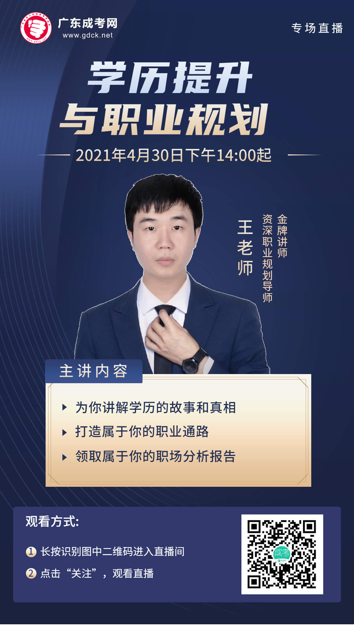 2021年學(xué)歷提升與職業(yè)規(guī)劃專場(chǎng)直播