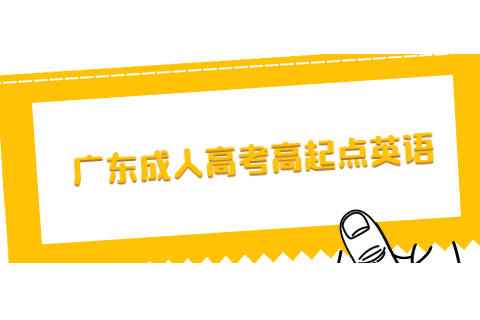 廣東成人高考高起點(diǎn)英語