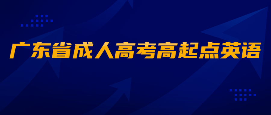廣東省成人高考高起點(diǎn)英語