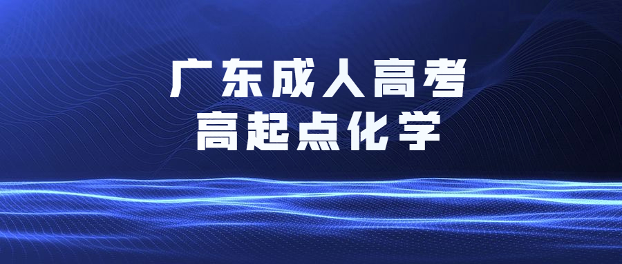 廣東成人高考高起點(diǎn)化學(xué)