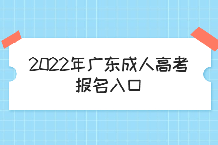 2022年廣東成人高考報名入口