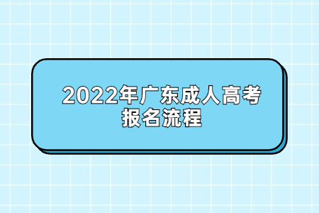2022年廣東成人高考報(bào)名流程