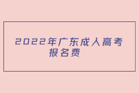 2022年廣東成人高考ba報(bào)名費(fèi)