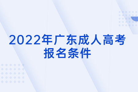 2022年廣東成人高考報名條件
