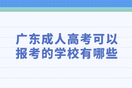 廣東成人高考可以報考的學校有哪些?