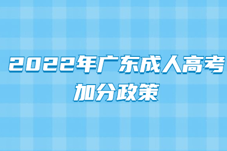 2022年廣東成人高考加分政策
