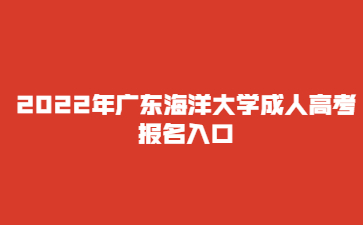 2022年廣東海洋大學(xué)成人高考報名入口
