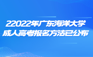 2022年廣東海洋大學(xué)成人高考報(bào)名方法已公布