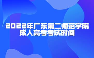 2022年廣東工業(yè)大學(xué)成人高考考試時(shí)間