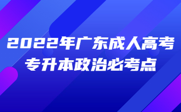2022年廣東成人高考專升本政治必考點(十)