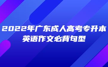 2022年廣東成人高考專升本英語作文必背句型(三)