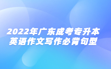 2022年廣東成考專升本英語作文寫作必背句型