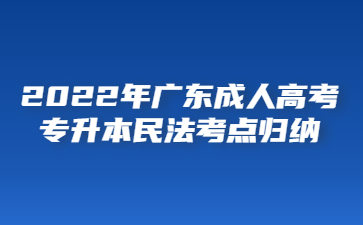 2022年廣東成人高考專(zhuān)升本民法考點(diǎn)歸納(一)