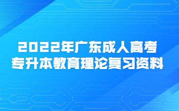 2023年廣東成人高考專升本教育理論復(fù)習資料(5)